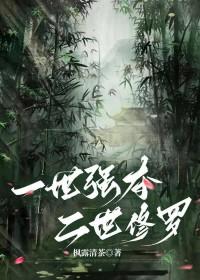 一世强夺二世修罗结局