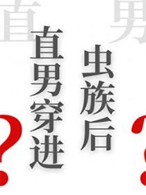 直男穿进虫族后小别枝