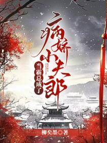 当霸总穿成弱受免费阅读