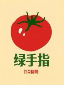 绿手指招聘