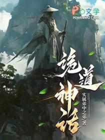 诡道神话全文