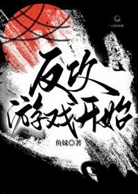 反攻剧情