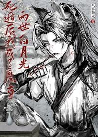 死遁后我成了魔尊白月光 胖橘爱吃鱼