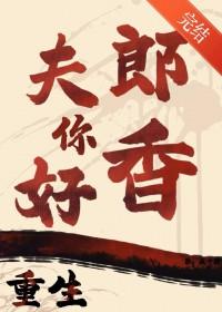 重生夫郎