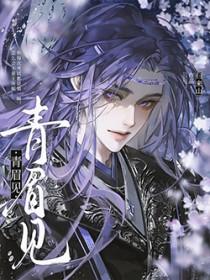 青眉见txt