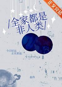 全家都是非人类的