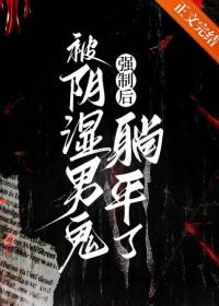 被阴湿男鬼强制后躺平了类别耽于纯美作者 砚浔