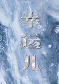幸运儿 百度百科