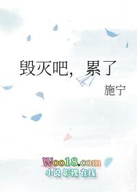 毁灭吧累了是哪个电影