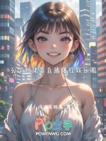 玄学大佬靠算命征服全世界
