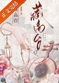 藏高台知栀枝