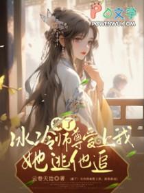 冷酷师尊骗到手好看吗