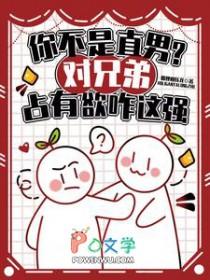 对兄弟的占有欲