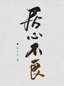 居心不良原暗河免费阅读