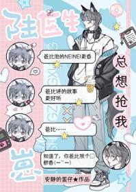 陆医生总想抢我崽! 安静的蛋仔