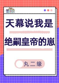 天幕说我是绝嗣帝王的崽24