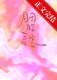 胭脂看客by
