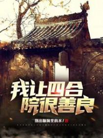 四合院我竟然成了许大茂