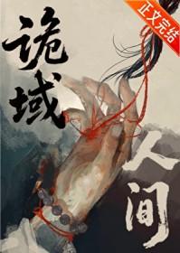 诡域万人迷排雷