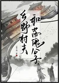 乡野村妇是什么意思