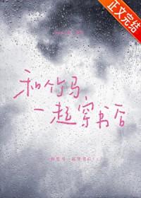 和竹马一起穿书后百度