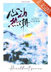 心动热潮在线完整全集