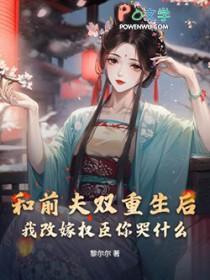 重生后和前夫在一起的