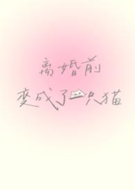 离婚后我变成了前夫的猫
