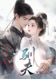 驯夫有道全文阅读