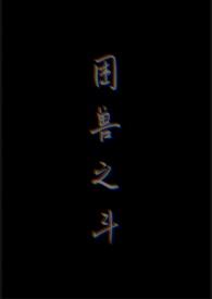 我困兽之斗