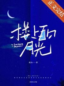 楼上月的诗