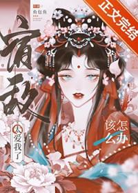 宿敌太爱我了该怎么办txt