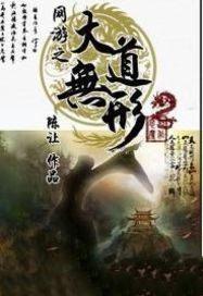 网游之大道无形各宗门