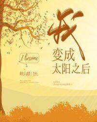 我变成太阳之后!剧透