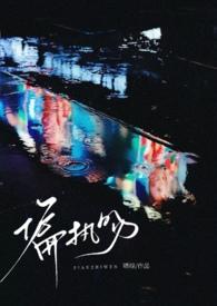 偏执热吻全文免费阅读2k