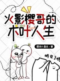 火影樱哥帅帅哒txt