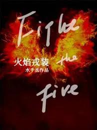 火焰戎装的紫焰是谁