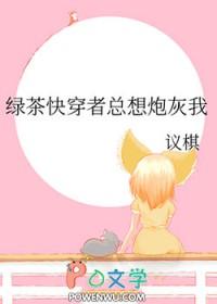 快穿绿茶婊里婊气