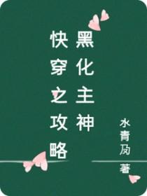 快穿攻略黑化主神强势