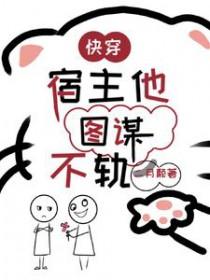 快穿宿主他总是撩完就跑怀中月眠
