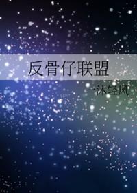 电影 反骨仔