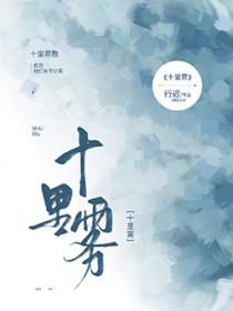 十里雾男主和谁在一起了