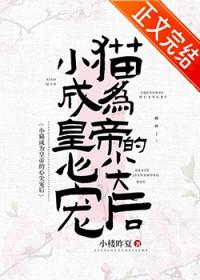 穿成猫后我养了小皇子