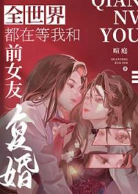 全世界都在等我们复婚娱乐圈