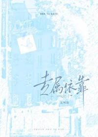 专属依靠晋江