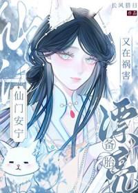 漂亮备胎又祸害仙门安宁的