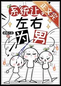 系统让我做反派
