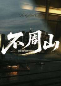 不周山下