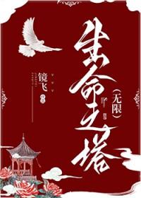 被誉为生命之塔是什么