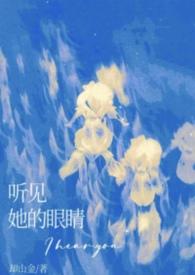 听见她的眼睛by却金山po